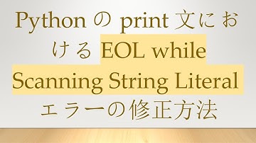 Pythonのprint文におけるEOL while Scanning String Literalエラーの修正方法