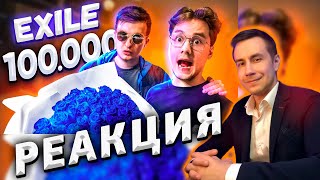 Ликс смотрит - НА ЧТО ПОТРАТИТ ExileShow 100 000 рублей! | Реакция