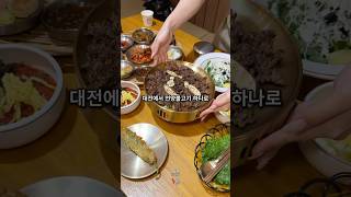 대전 복합터미널 바로 앞에 언양불고기로 소문난 식당을 아시나요 ,, #한멘뚝배기