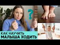 КАК НАУЧИТЬ МАЛЫША ХОДИТЬ? Можно ли присаживать ребёнка? Ходунки полезны? Ника Болзан