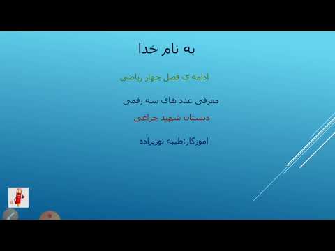 آموزش اعداد سه رقمی پایه دوم