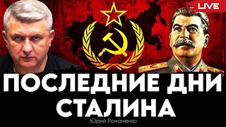 Последние дни Сталина. Как Запад упустил большой шанс изменить мир. Юрий Романенко