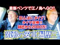 【最新ベンツ the EQE】田んぼにダイブ! 師匠から2000万⁉ タカ&枝豆、激動の愛車遍歴!【江ノ島日帰りドライブ】
