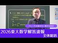 【2026東大数学解答速報】全体総括～ブレーキを踏まない東大を歓迎～
