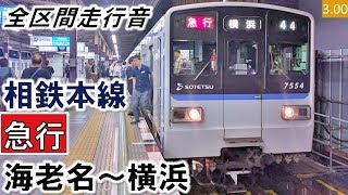 【全区間走行音】相鉄7000系（7754編成10両）日立GTO-VVVF制御 相鉄本線［急行］海老名～横浜【ハイレゾ音源】