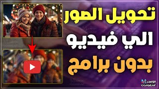 كيفية تحويل الصور الي فيديو بالذكاء الاصطناعي مجاناً , توليد فيديو من الكلام بدون برامج بGenmo Ai