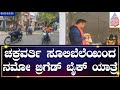 Chakravarti Sulibele : ನಮೋ ಬ್ರಿಗೆಡ್ ನಿಂದ ವಿಶೇಷ ಅಭಿಯಾನ | Kannada News | Suvarna News