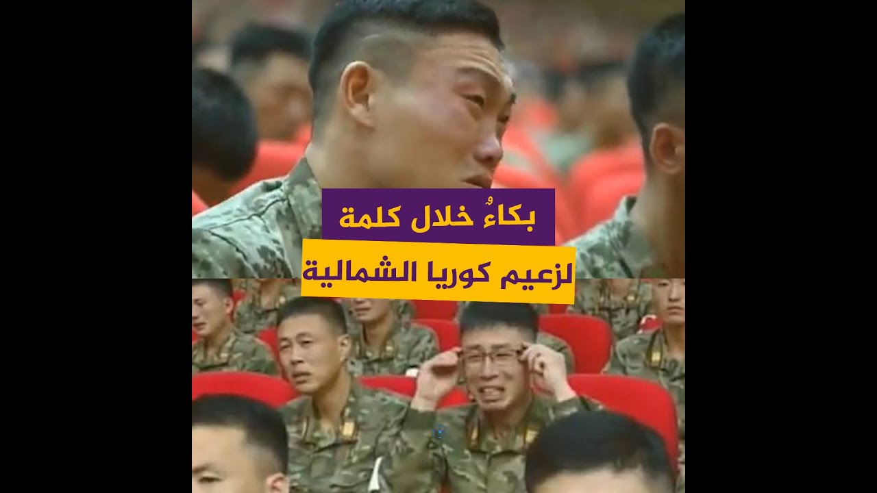 بكاء وتأثر خلال كلمة لزعيم كوريا الشمالية