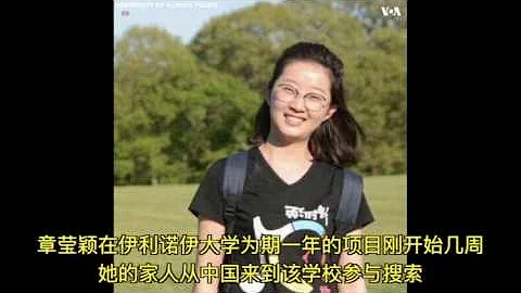 联邦调查局正在搜索失踪中国访问学者章莹颖的下落 - 天天要闻