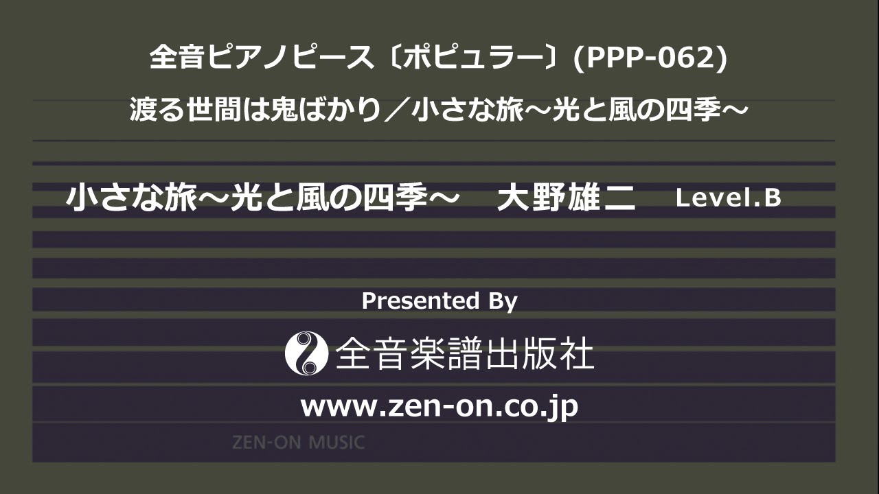 全音ピアノピース ポピュラー Ppp 062 小さな旅 光と風の四季 全音楽譜出版社 全音ピアノピース ポピュラー Ppp 062 小さな旅 光と風の四季 全音楽譜出版社