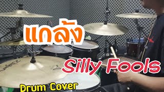 แกล้ง - Silly Fools [ Drum Cover By Peet ]