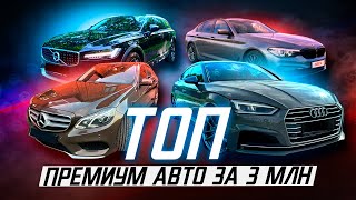 Топ 10 Премиальных Авто До 3Х Млн Рублей / Декабрь 2022Г