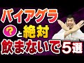 【これはやばい！】バイアグラで失敗する飲み方５選を泌尿器科医が解説【効果、飲み方、副作用】