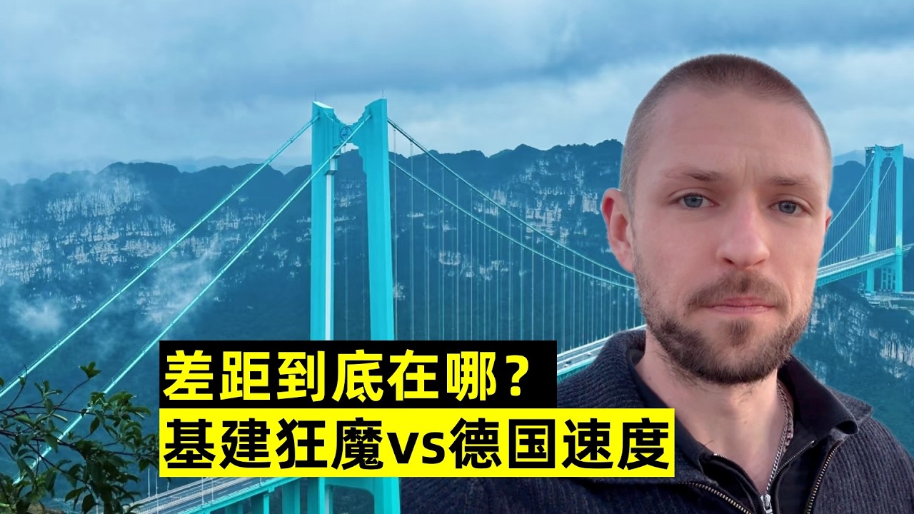 同樣三年時間，中國建世界第一高橋，德國卻還在施工中差距在哪？