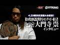 【4.29横浜武道館大会直前!!】"余所者"大門寺崇スペシャルインタビュー【BJW認定世界ストロングヘビー級王者】