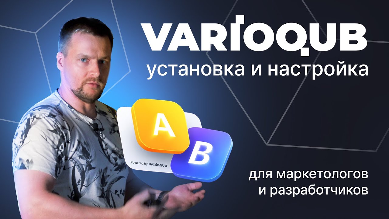 Varioqub - установка и настройка для маркетологов и разработчиков