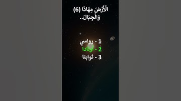 إختبر حفظك سورة النبأ  6 - 10