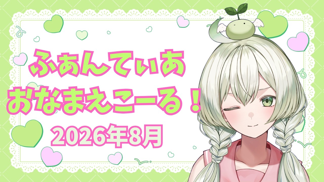 【ファンティア】お名前コール!2026年8月ご加入者様に感謝を伝えるよ!