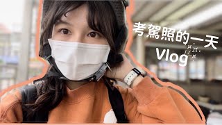 駕照Vlog來了！｜拿到駕照直接⋯🥲｜鄭70ㄉVlog