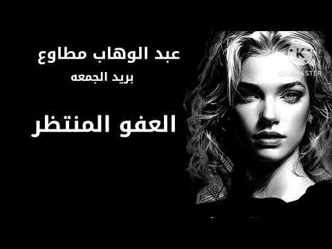 عبد الوهاب مطاوع العفو المنتظر أجمل رسائل بريد الجمعه الأهرام