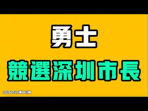 勇士要竞选深圳市市长?!湖南常德的事有几个人知道?看完这个经历,真的奉劝所有人,不要回去!七七叭叭TALK第863期20260527