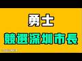 勇士要競選深圳市市長？！湖南常德的事有幾個人知道？看完這個經歷，真的奉勸所有人，不要回去！七七叭叭TALK第863期20260527
