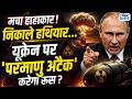 Russia Nuclear Attack On Ukraine? | Russia-Ukraine War में Nuclear खतरा बढ़ा... दहशत में दुनिया!