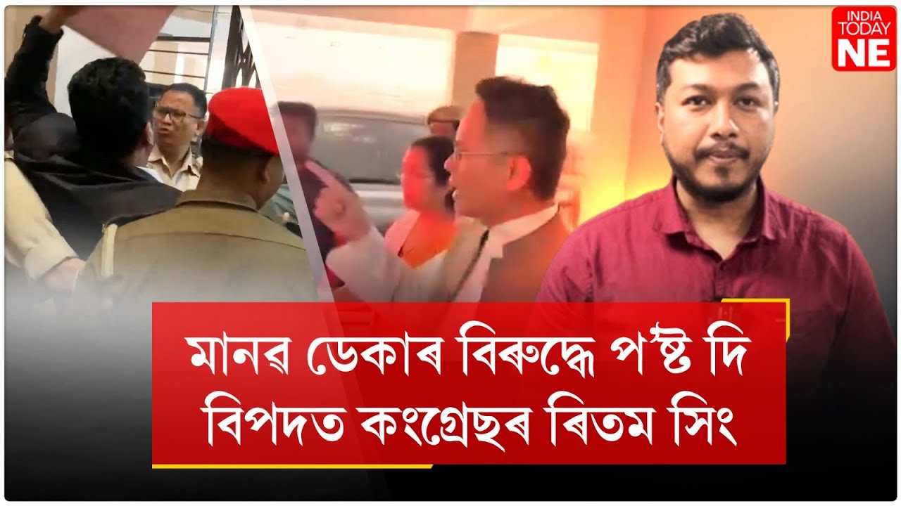 মানৱ ডেকাৰ বিৰুদ্ধে প'ষ্ট দি বিপদত কংগ্ৰেছৰ ৰিতম সিং