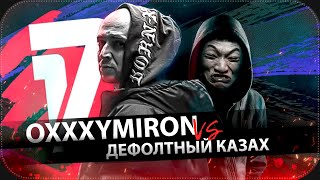 OXXXYMIRON vs ASYLLLUM на 17ib | В книге всё было по-другому