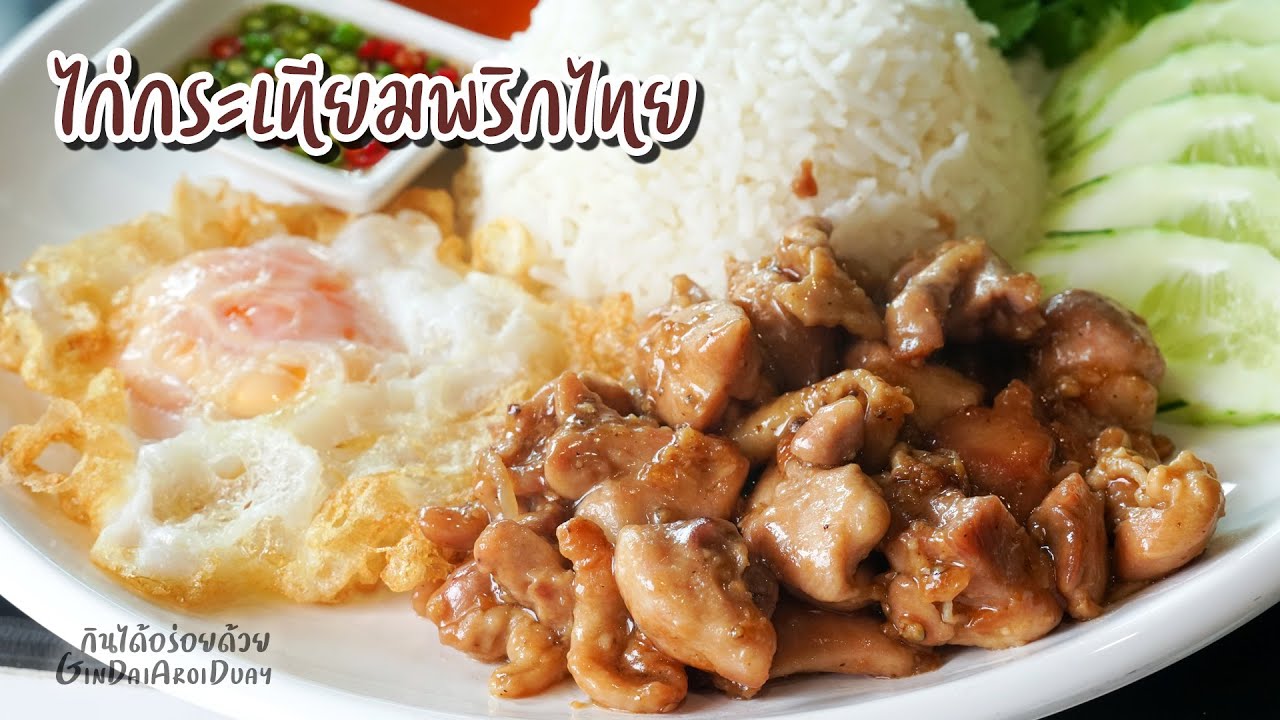 วิธีทำไก่กระเทียมพริกไทย ไก่เนื้อนุ่ม หอมกระเทียมพริกไทย ทำง่ายทานอร่อย l กินได้อร่อยด้วย - YouTube
