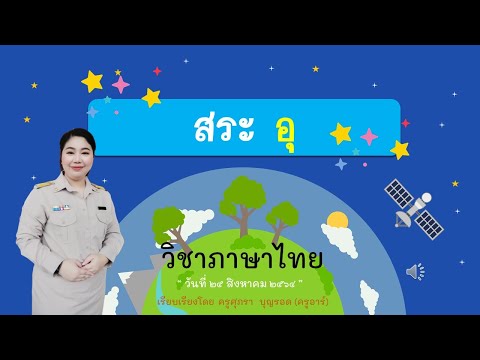 คำประสมสระอุ ป 1 ครั้งที่2 by ครูอาร์