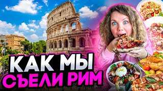 видео: Вкусный Рим: всё о еде, шопинге и эмоциях картинка: Вкусный Рим: всё о еде, шопинге и эмоциях