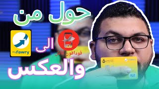 هتحول من فوادفون كاش الى كارت ماى فورى الاصفر والعكس بأقل عموله