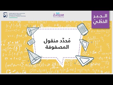 م حد د منقول المصفوفة الرياضيات تحويلات المصفوفات