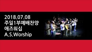 예수마을교회 20180708 주일1부예배찬양 애즈워십