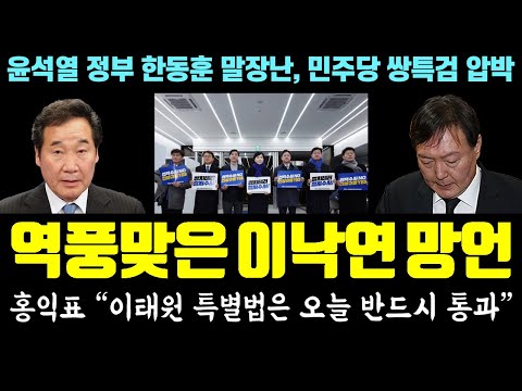 역풍맞은 &#39;이낙연 망언&#39; 김남국 팩폭 날렸다! 홍익표 &quot;이태원 특별법은 오늘 반드시 통과&quot; - 윤석열 정부 한동훈 말장난, 민주당 쌍특검 압박.. 김건희 리스크 지속