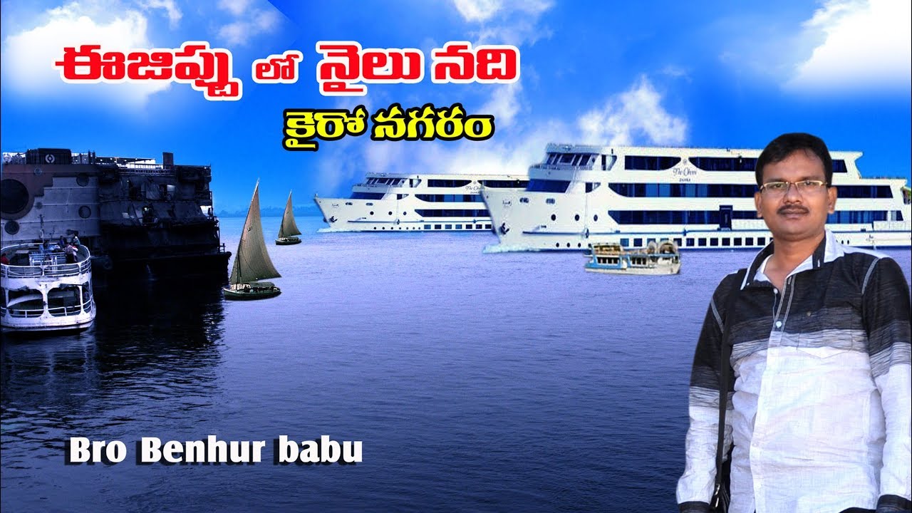 నైలునది ఈజిప్టు/Nile river/Egypt/Egypt travel tour/Holy land tour in telugu