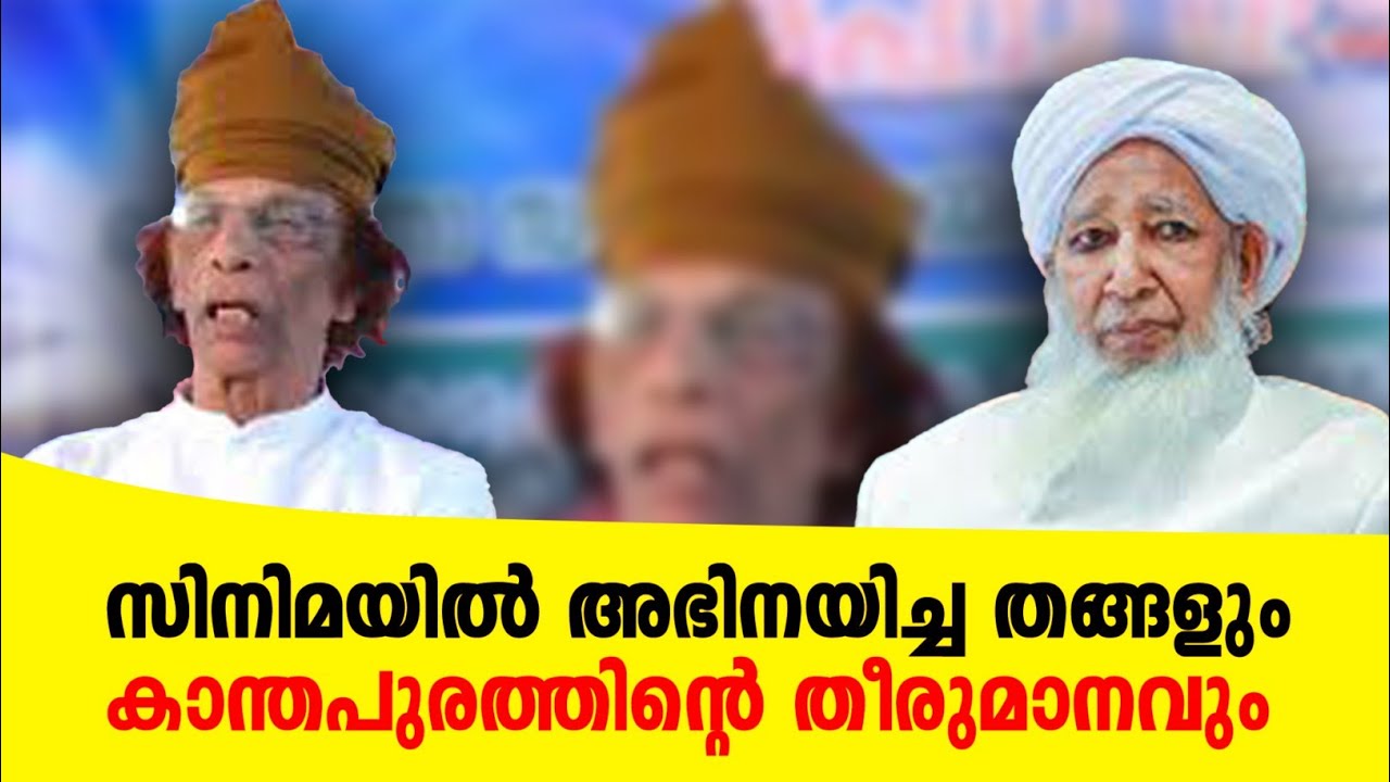സിനിമയിൽ അഭിനയിച്ച തങ്ങളും കാന്തപുരത്തിന്റെ തീരുമാനവും |Kanthapuram usthad |Sunni times 