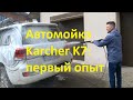 Автомойка Karcher K 7 первый опыт