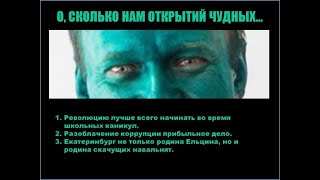 Навальный точно ВАШ Чел ????  Навальнята и реальность