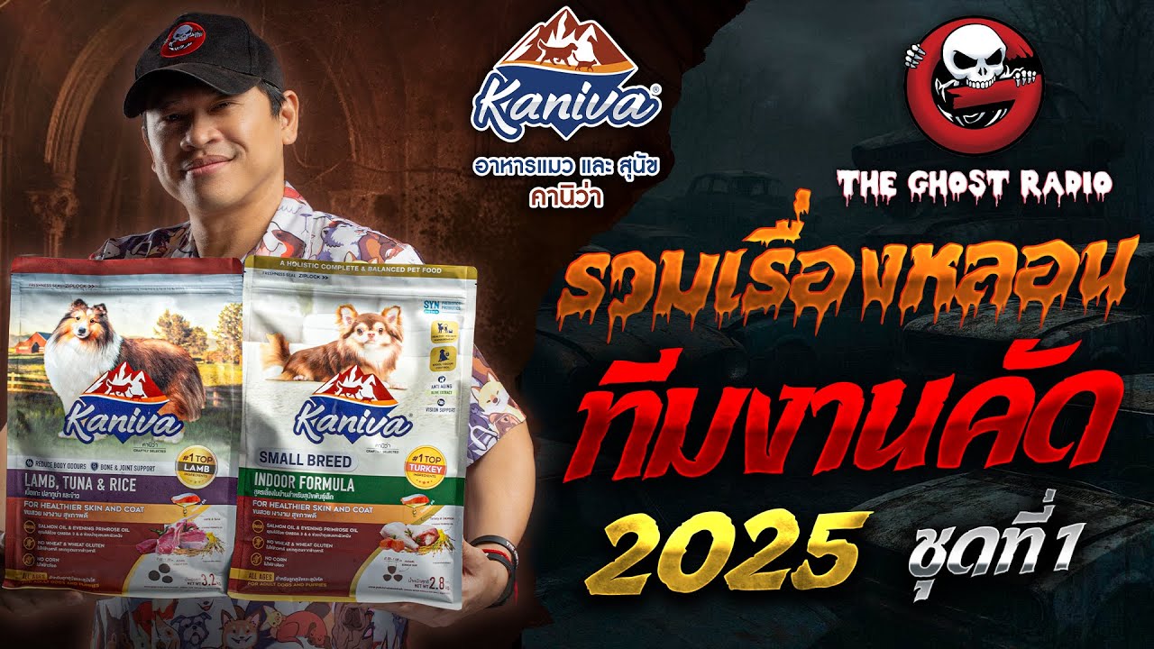 รวมเรื่องหลอนทีมงานคัด ในปี 2025 ชุดที่ 1 | สนับสนุนโดย อาหารแมวและสุนัขคานิว่า