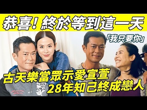 「我只要你」古天樂當眾示愛宣萱，承諾對她負責到底！ 28年知己終成戀人！ 終於等到這一天！ 恭喜！【三言两娱】#古天樂#宣萱