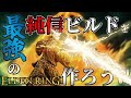 【ELDENRING】最強の純信ビルドを作ろう!!【最強育成実況】