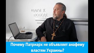 Почему Патриарх не объявляет анафему властям Украины? Священник Игорь Сильченков.