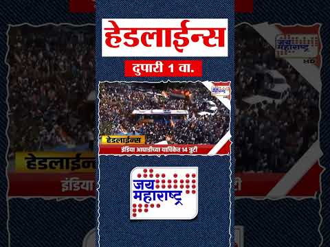 Top Headlines Today | 13 October 2026 | 01 PM | Jai Maharashtra News | Breaking News | Politics