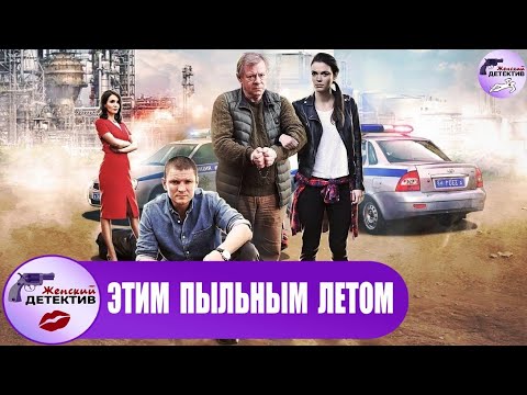 Этим Пыльным Летом (2018) Детективный триллер. Все серии Full HD