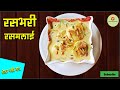 Ras malai recipe     yfc marathi  yogiraj film creations