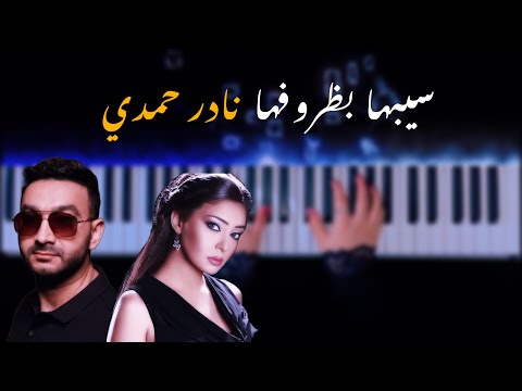 مقطوعة بيانو سيبها بظروفها نادر حمدي عزف حزين وهادئ