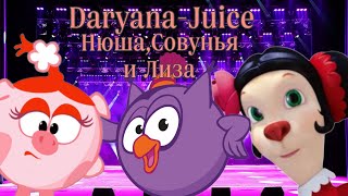 Трио Нюша,Совунья и Лиза (Ai cover)Daryana-Juice