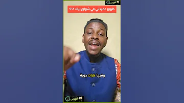 حكومة التأسيس ظهور حمدتي السودان الان نيالا مليشيات دارفور 